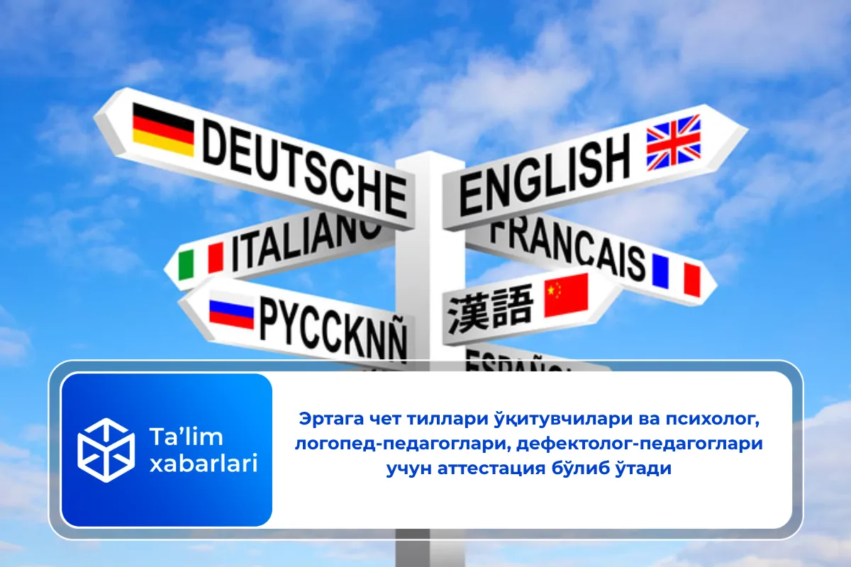 Эртага чет тиллари ўқитувчилари ва психолог, логопед-педагоглари, дефектолог-педагоглари учун аттестация бўлиб ўтади