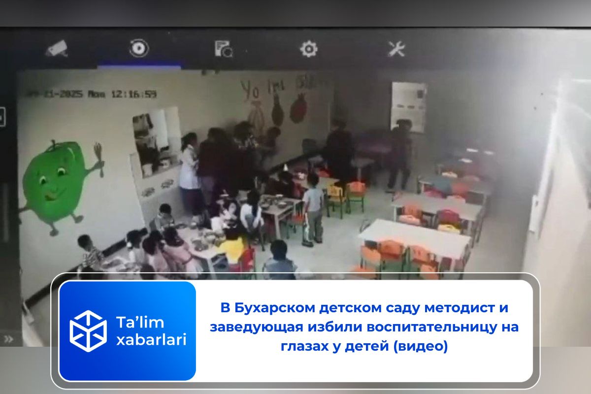 В Бухарском детском саду методист и заведующая избили воспитательницу на глазах у детей (видео)
