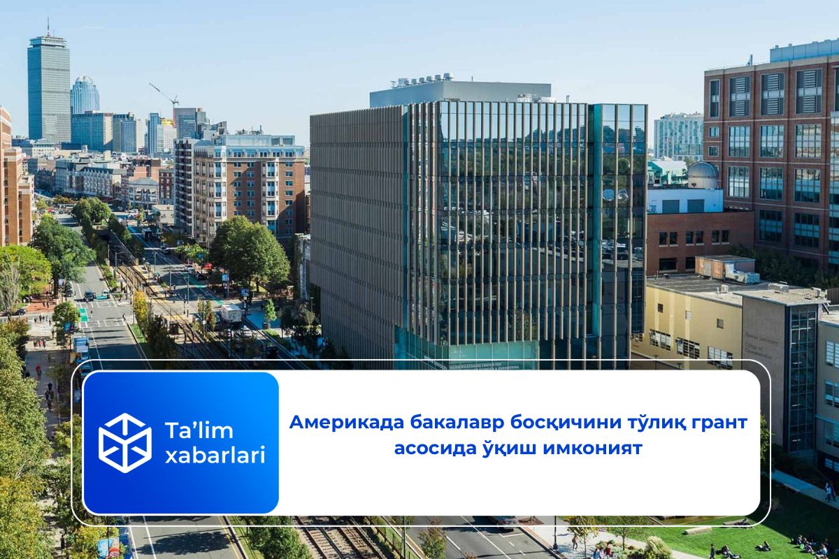 Америкада бакалавр босқичини тўлиқ грант асосида ўқиш имконият