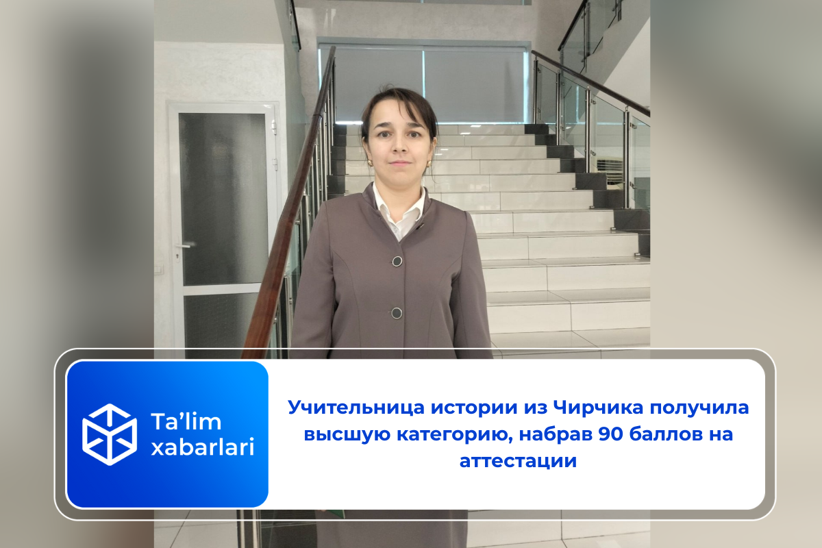 Учительница истории из Чирчика получила высшую категорию, набрав 90 баллов на аттестации