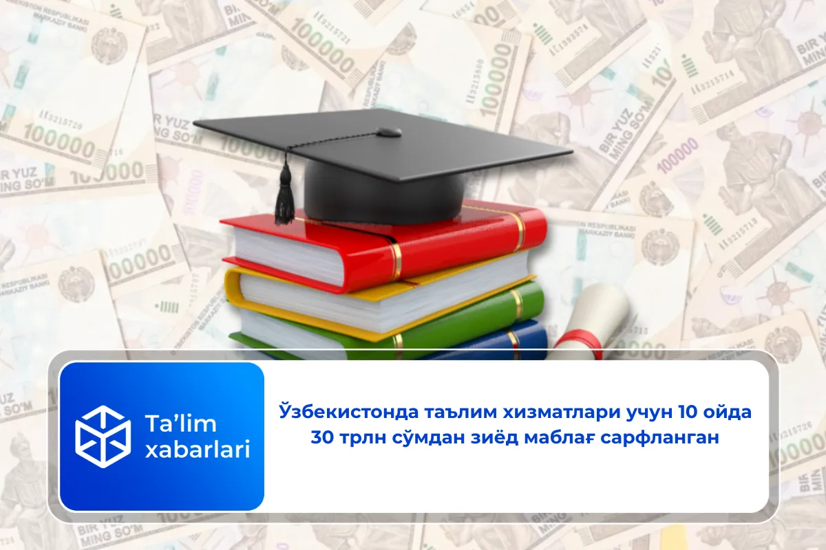 Ўзбекистонда таълим хизматлари учун 10 ойда 30 трлн сўмдан зиёд маблағ сарфланган