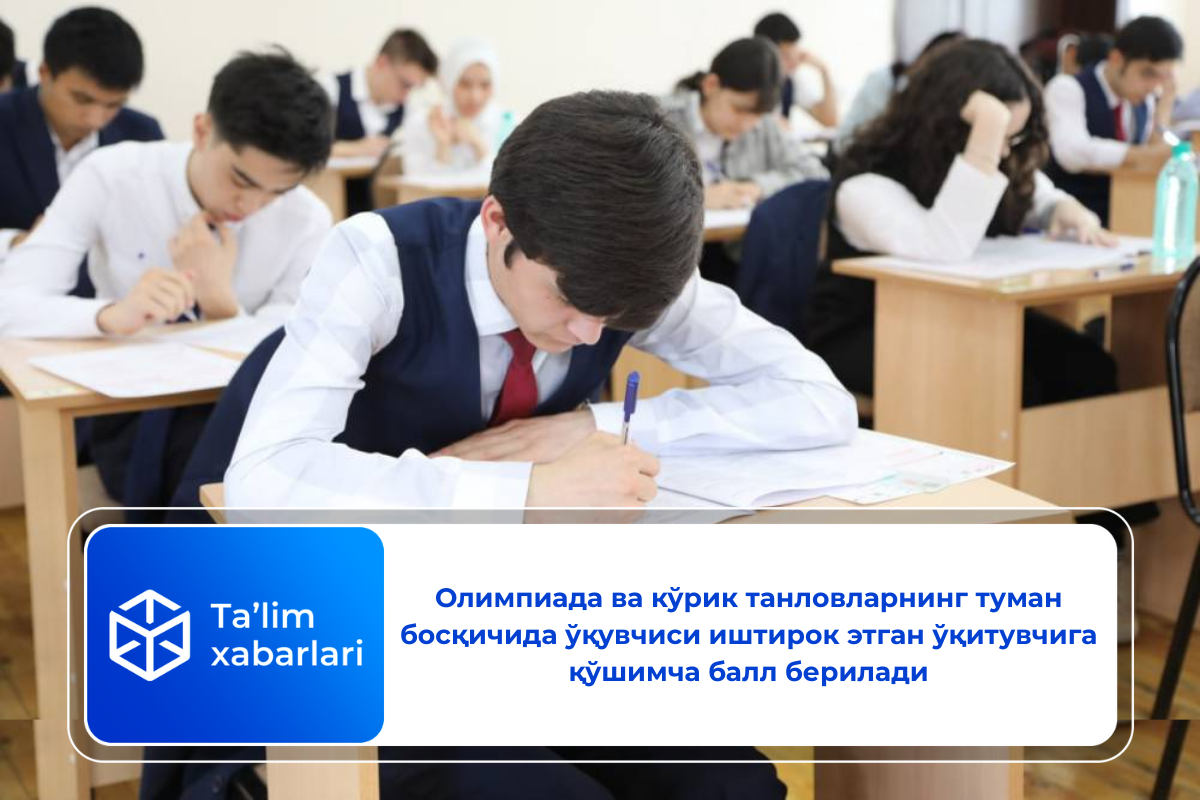 Олимпиада ва кўрик танловларнинг туман босқичида ўқувчиси иштирок этган ўқитувчига қўшимча балл берилади