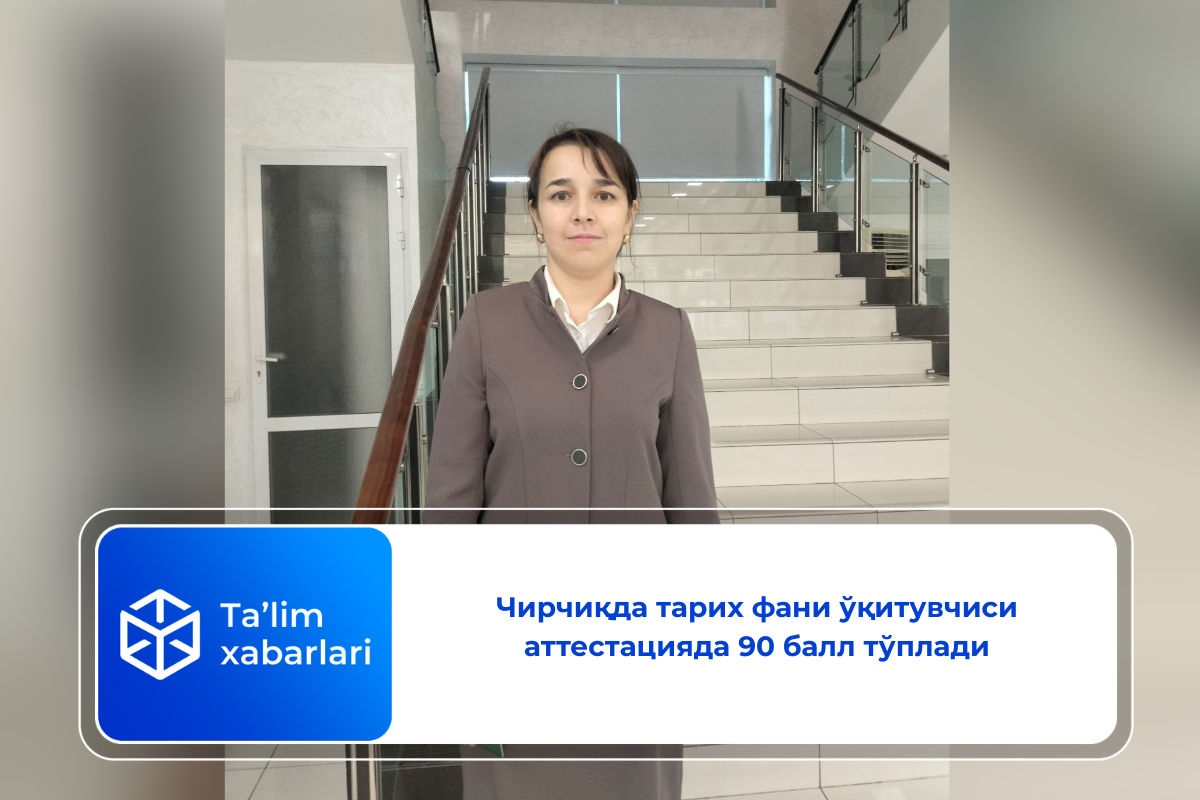Чирчиқда тарих фани ўқитувчиси аттестацияда 90 балл тўплади