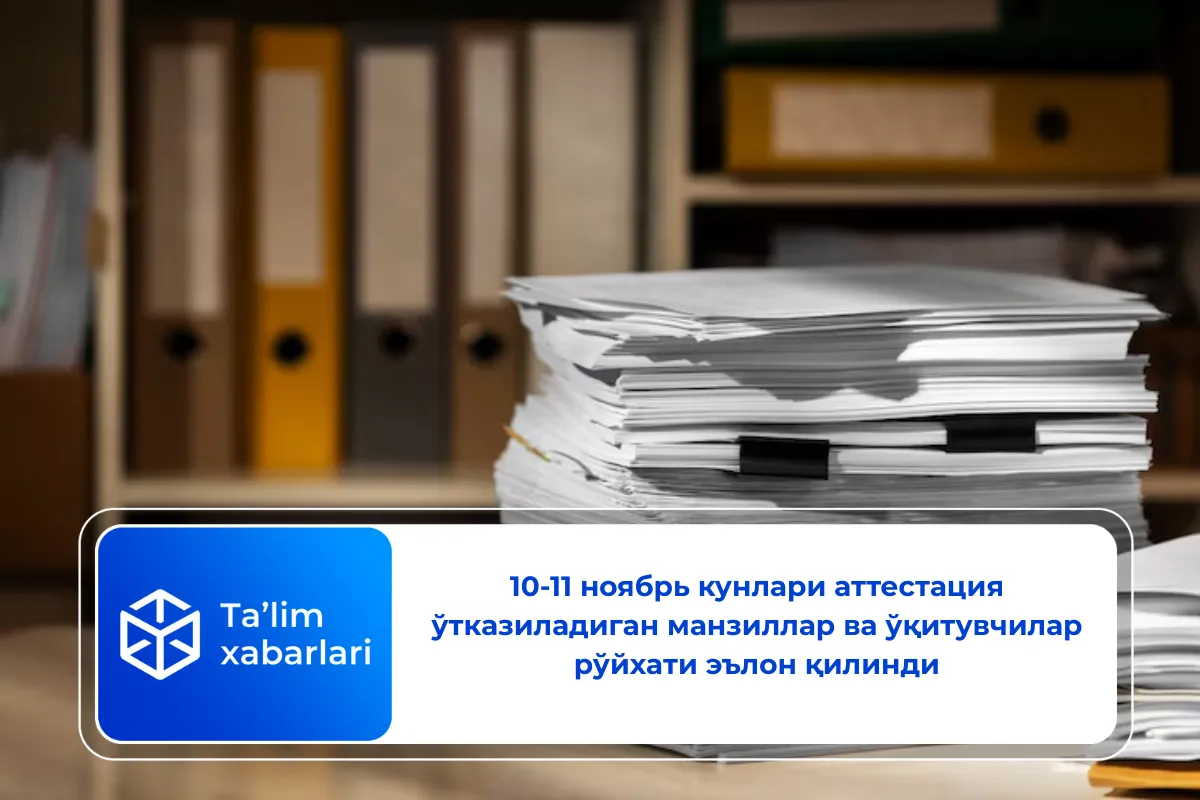 10-11 ноябрь кунлари аттестация ўтказиладиган манзиллар ва ўқитувчилар рўйхати эълон қилинди