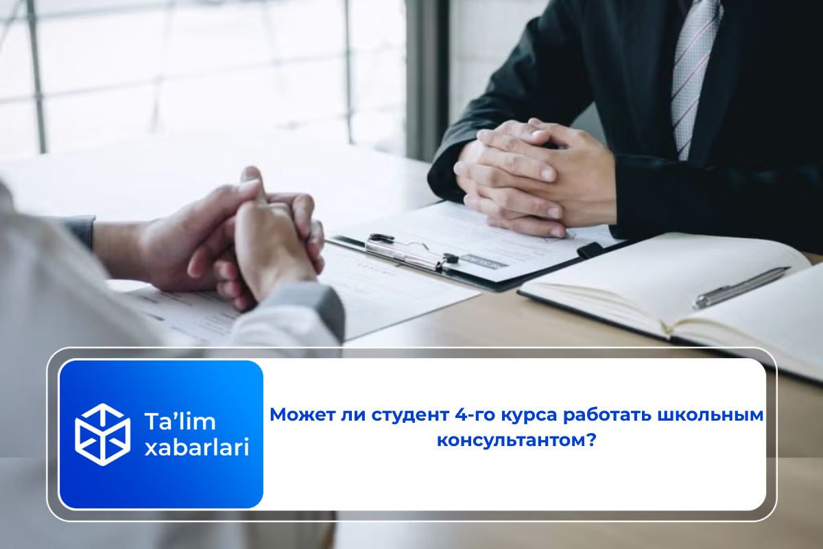 Может ли студент 4-го курса работать школьным консультантом?