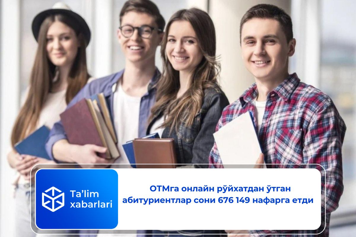ОТМга онлайн рўйхатдан ўтган абитуриентлар сони 676 149 нафарга етди