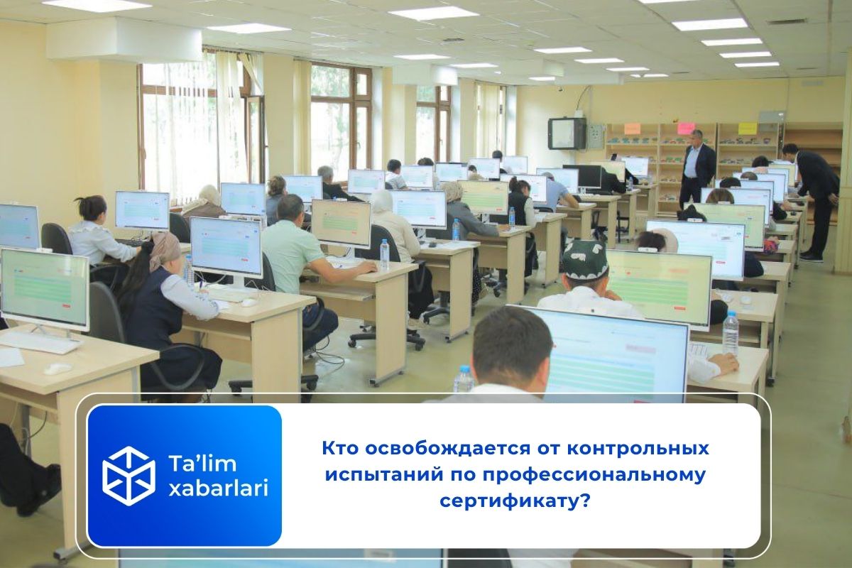 Кто освобождается от контрольных испытаний по профессиональному сертификату?