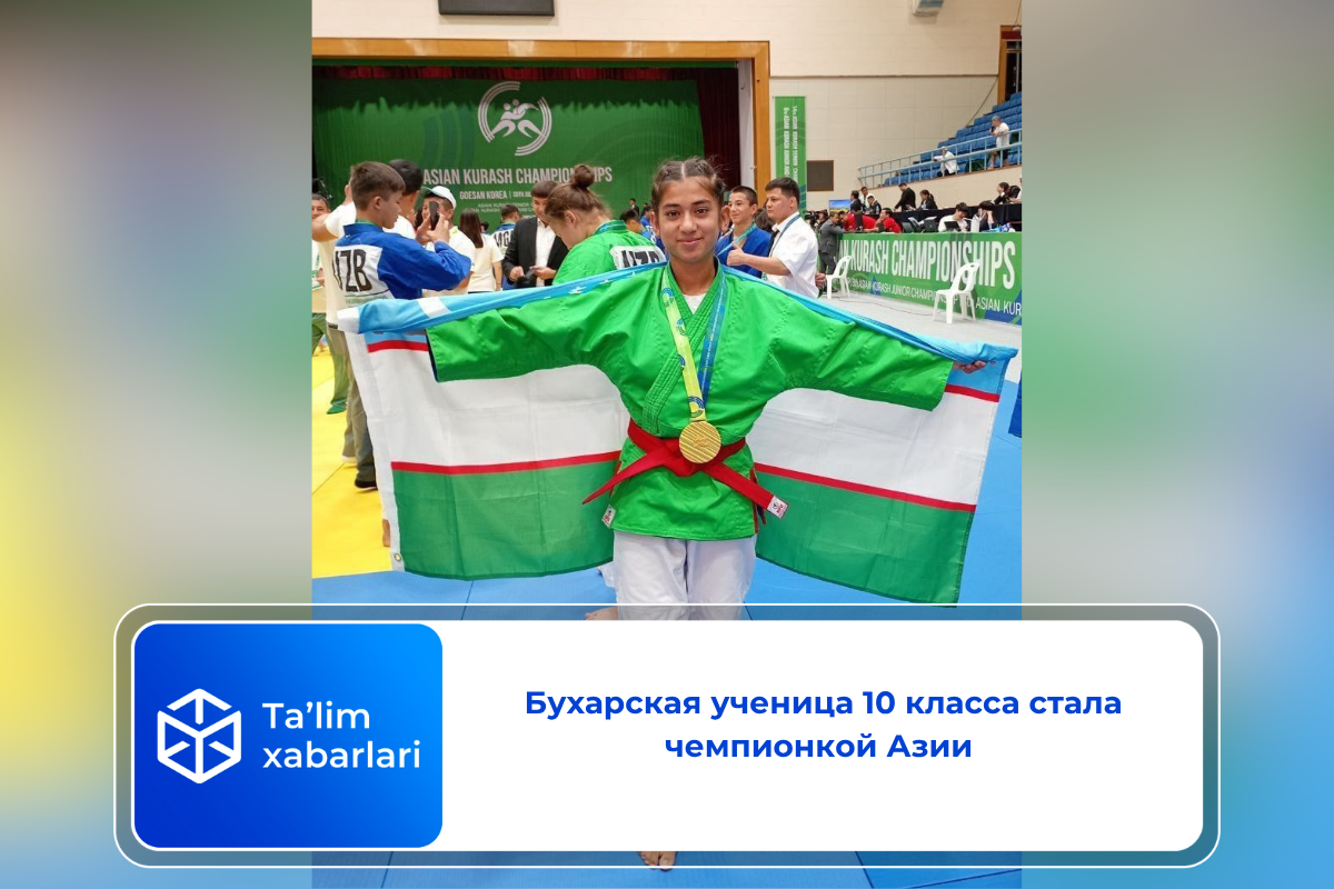 Бухарская ученица 10 класса стала чемпионкой Азии