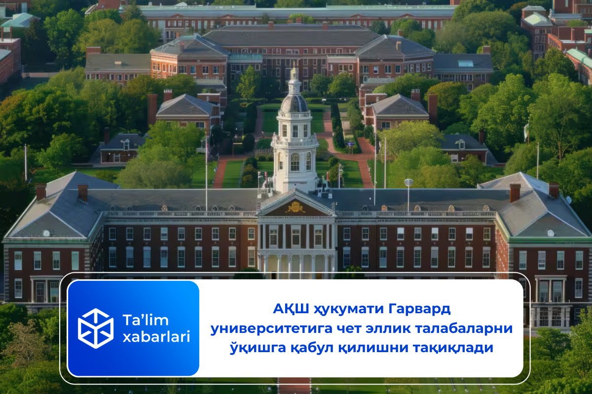 АҚШ ҳукумати Гарвардга чет эллик талабаларни ўқишга қабул қилишни тақиқлади
