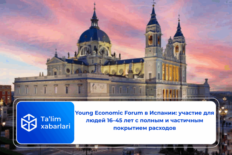 Young Economic Forum в Испании: участие для людей 16–45 лет с полным и частичным покрытием расходов
