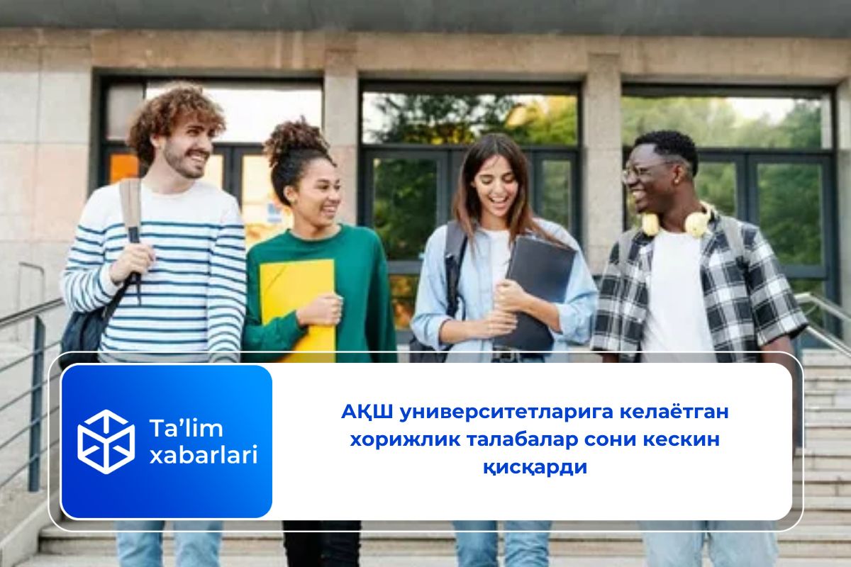 АҚШ университетларига келаётган хорижлик талабалар сони кескин қисқарди