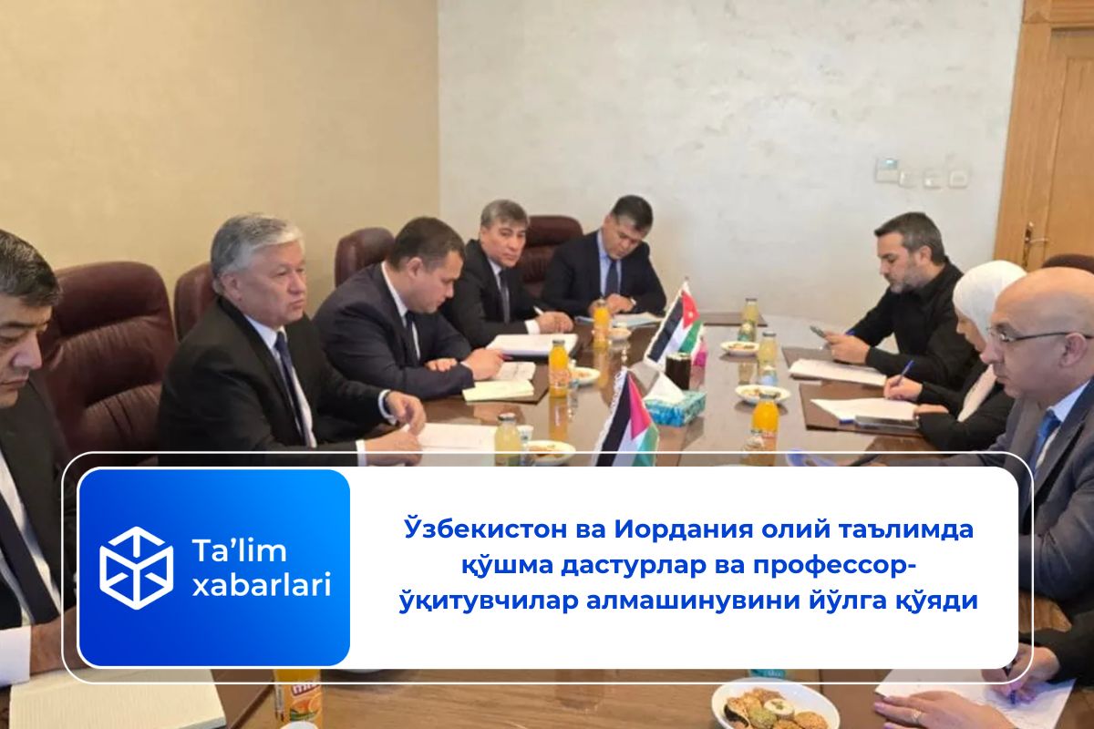 Ўзбекистон ва Иордания олий таълимда қўшма дастурлар ва профессор-ўқитувчилар алмашинувини йўлга қўяди