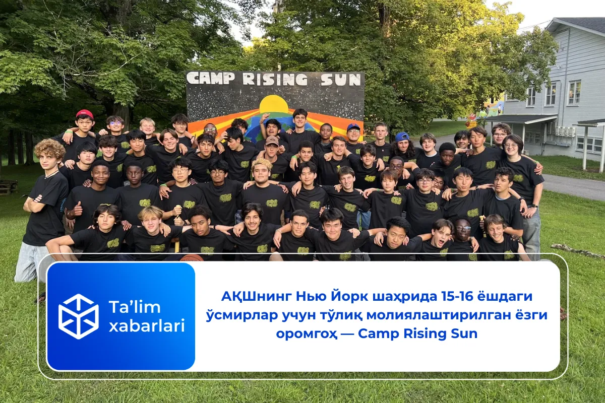 АҚШнинг Нью Йорк шаҳрида 15-16 ёшдаги ўсмирлар учун тўлиқ молиялаштирилган ёзги оромгоҳ — Camp Rising Sun