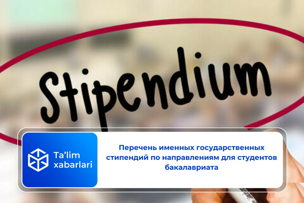 Перечень именных государственных стипендий по направлениям для студентов бакалавриата