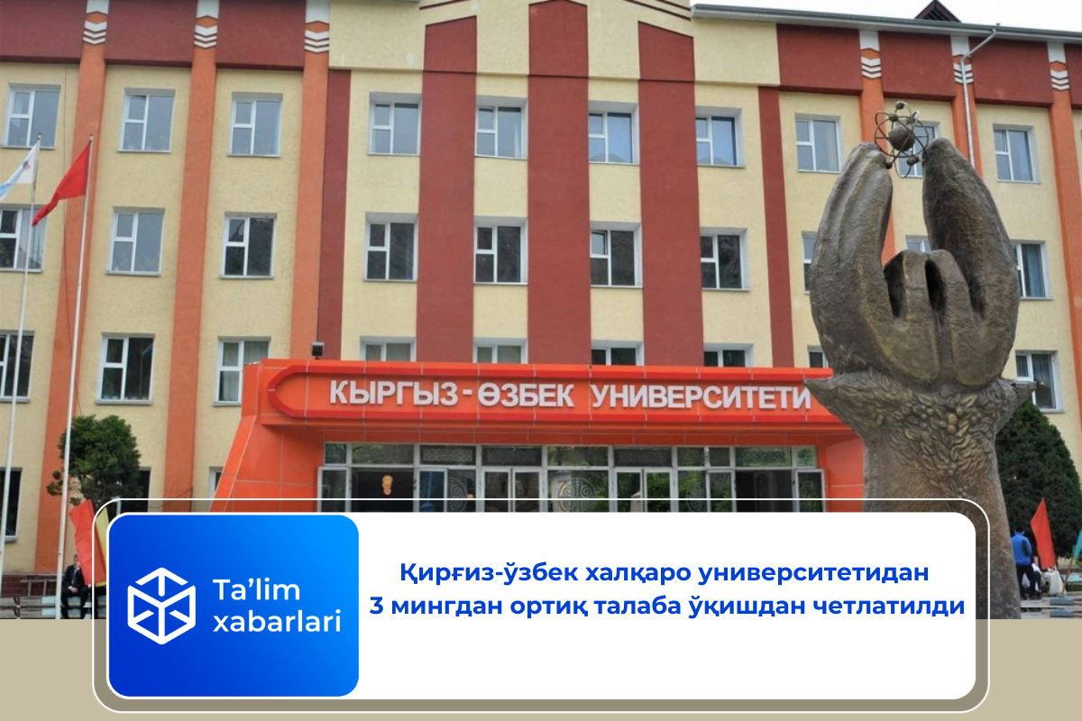 Қирғиз-ўзбек халқаро университетидан 3 мингдан ортиқ талаба ўқишдан четлатилди