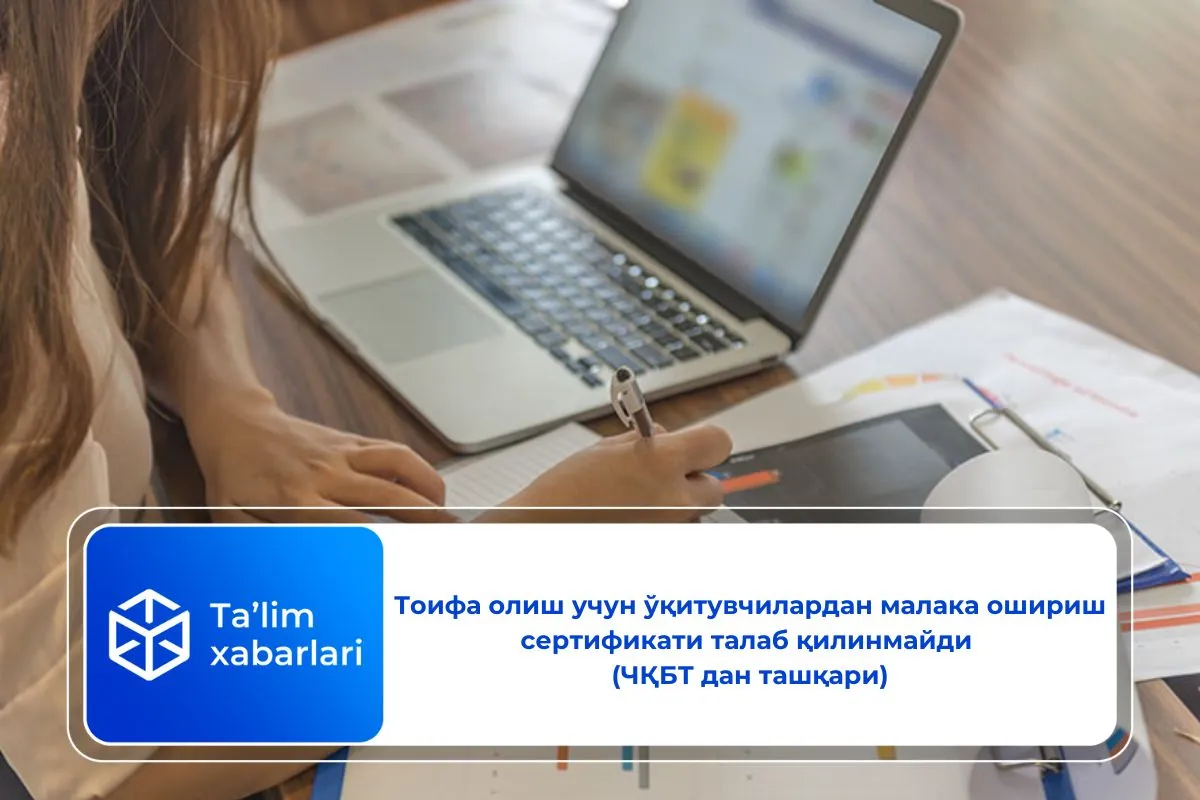 Тоифа олиш учун ўқитувчилардан малака ошириш сертификати талаб қилинмайди (ЧҚБТ дан ташқари)