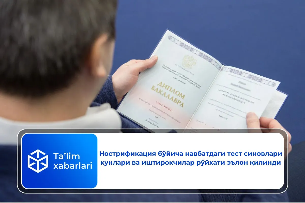 Нострификация бўйича навбатдаги тест синовлари кунлари ва иштирокчилар рўйхати эълон қилинди