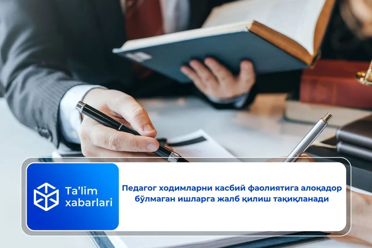 Педагог ходимларни касбий фаолиятига алоқадор бўлмаган ишларга жалб қилиш тақиқланади