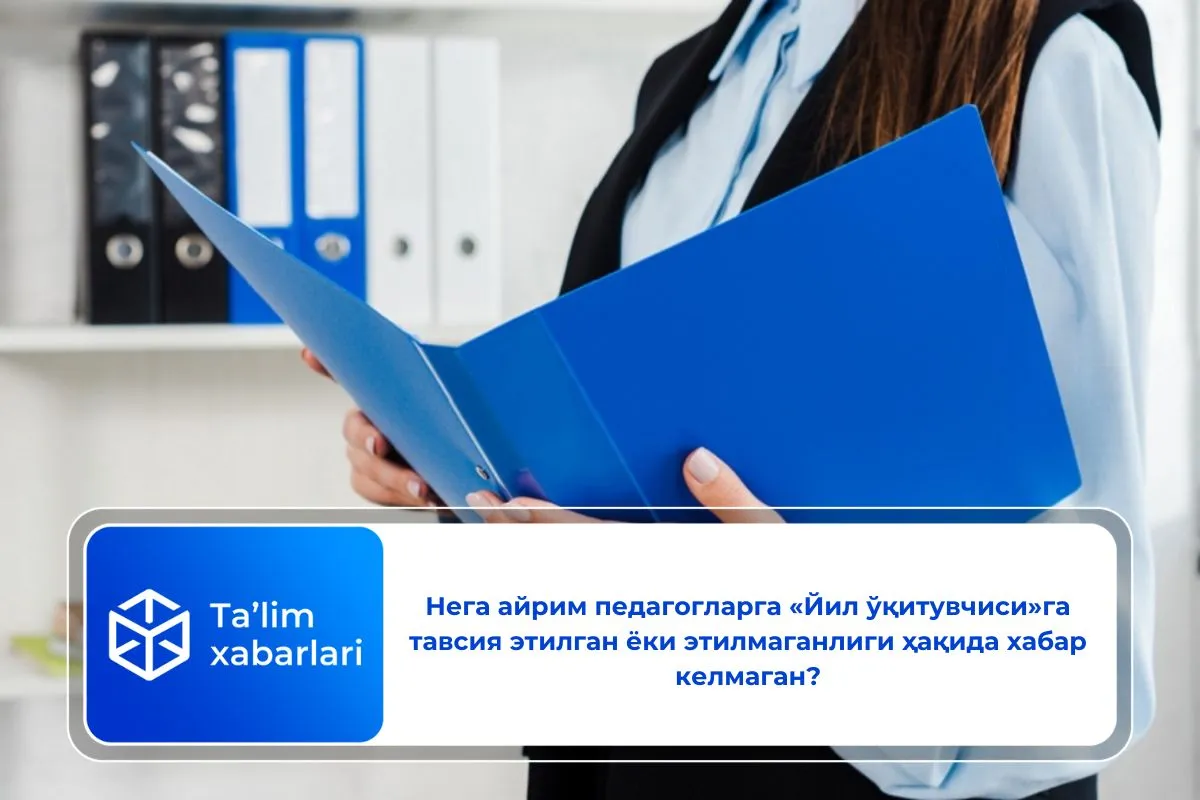 Нега айрим педагогларга «Йил ўқитувчиси»га тавсия этилган ёки этилмаганлиги ҳақида хабар келмаган?