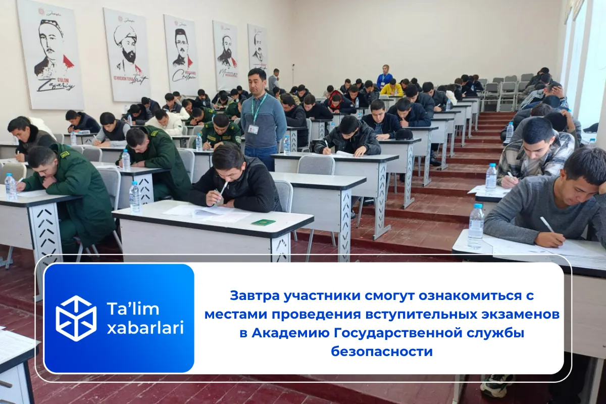 Завтра участники смогут ознакомиться с местами проведения вступительных экзаменов в Академию Государственной службы безопасности