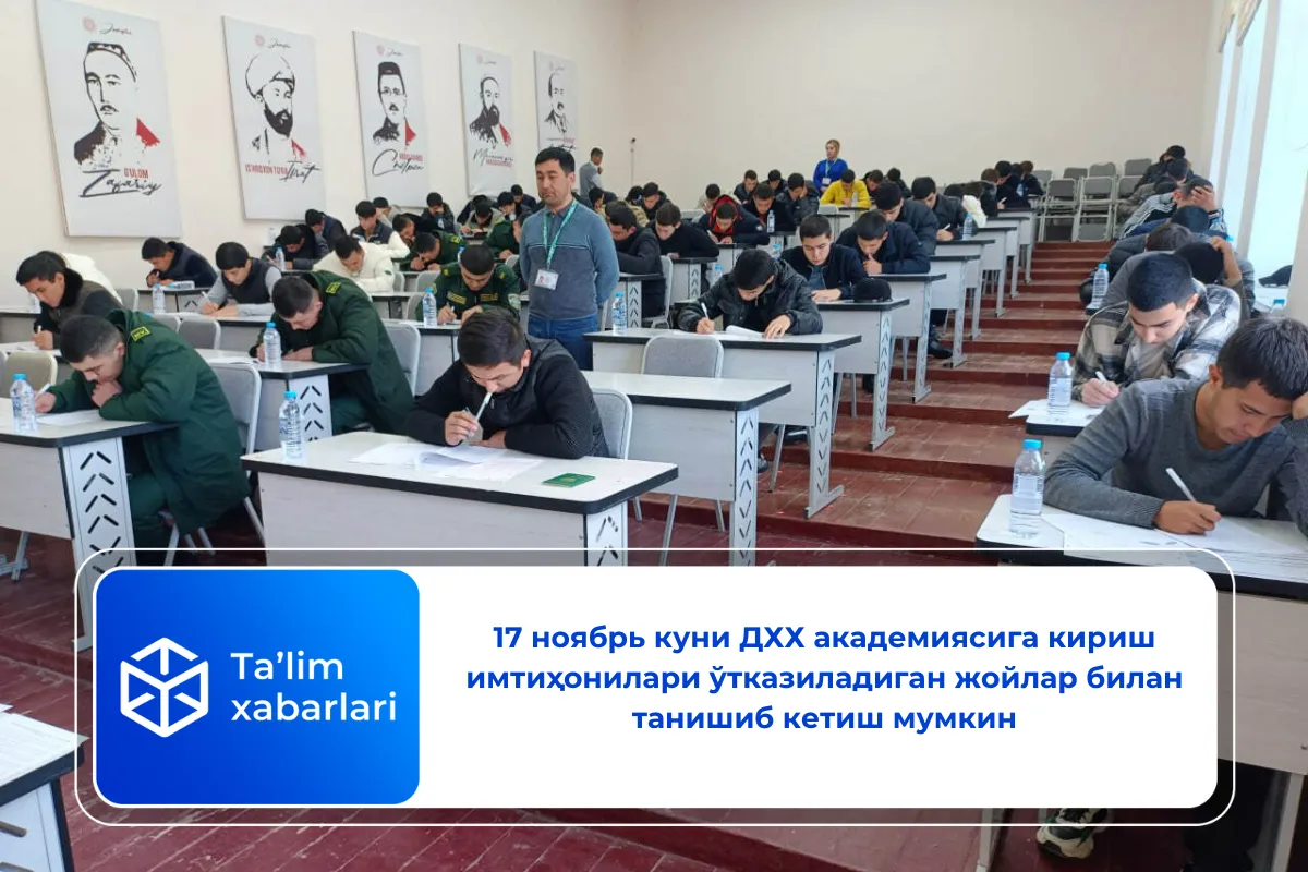 17 ноябрь куни ДХХ академиясига кириш имтиҳонилари ўтказиладиган жойлар билан танишиб кетиш мумкин