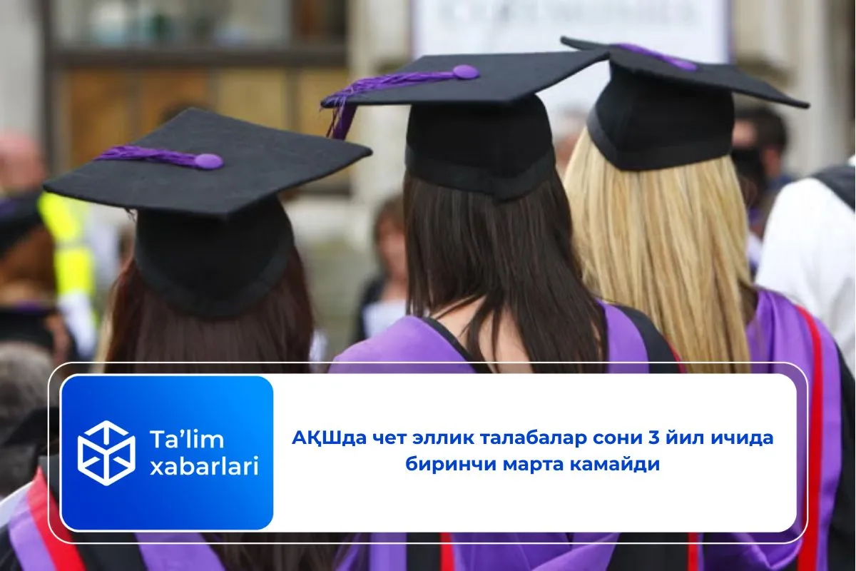 АҚШда чет эллик талабалар сони 3 йил ичида биринчи марта камайди