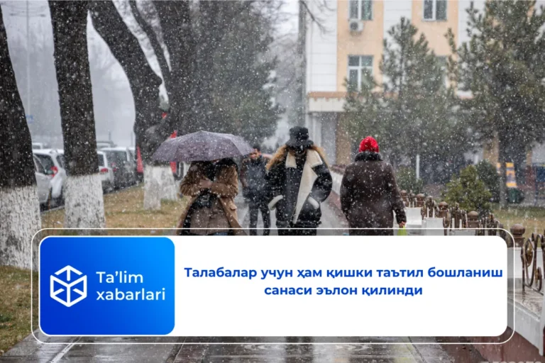 Талабалар учун ҳам қишки таътил бошланиш санаси эълон қилинди