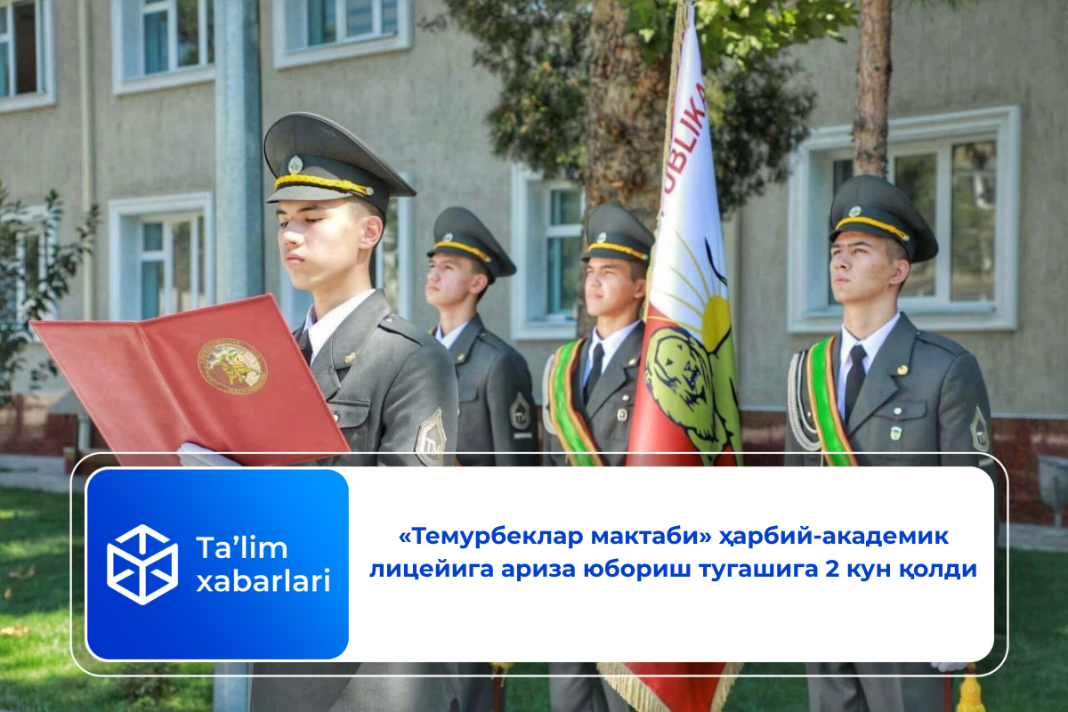 «Темурбеклар мактаби» ҳарбий-академик лицейига ариза юбориш тугашига 2 кун қолди