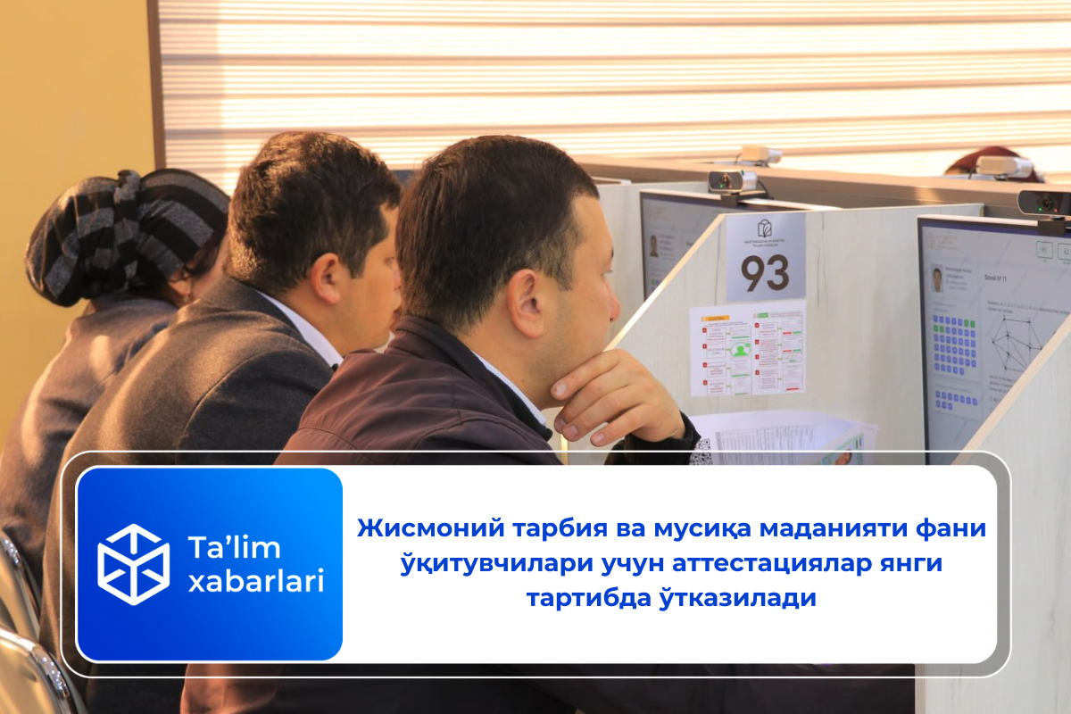 Жисмоний тарбия ва мусиқа маданияти фани ўқитувчилари учун аттестациялар янги тартибда ўтказилади