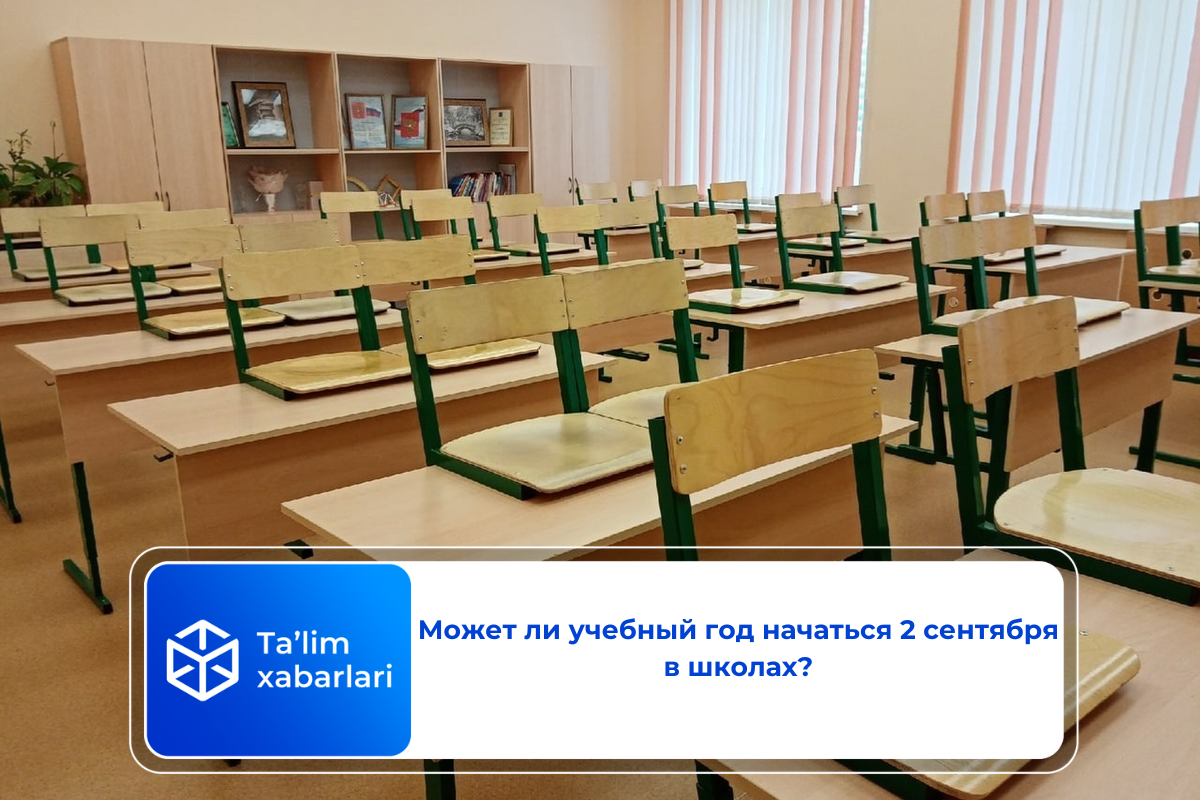 Может ли учебный год начаться 2 сентября в школах?