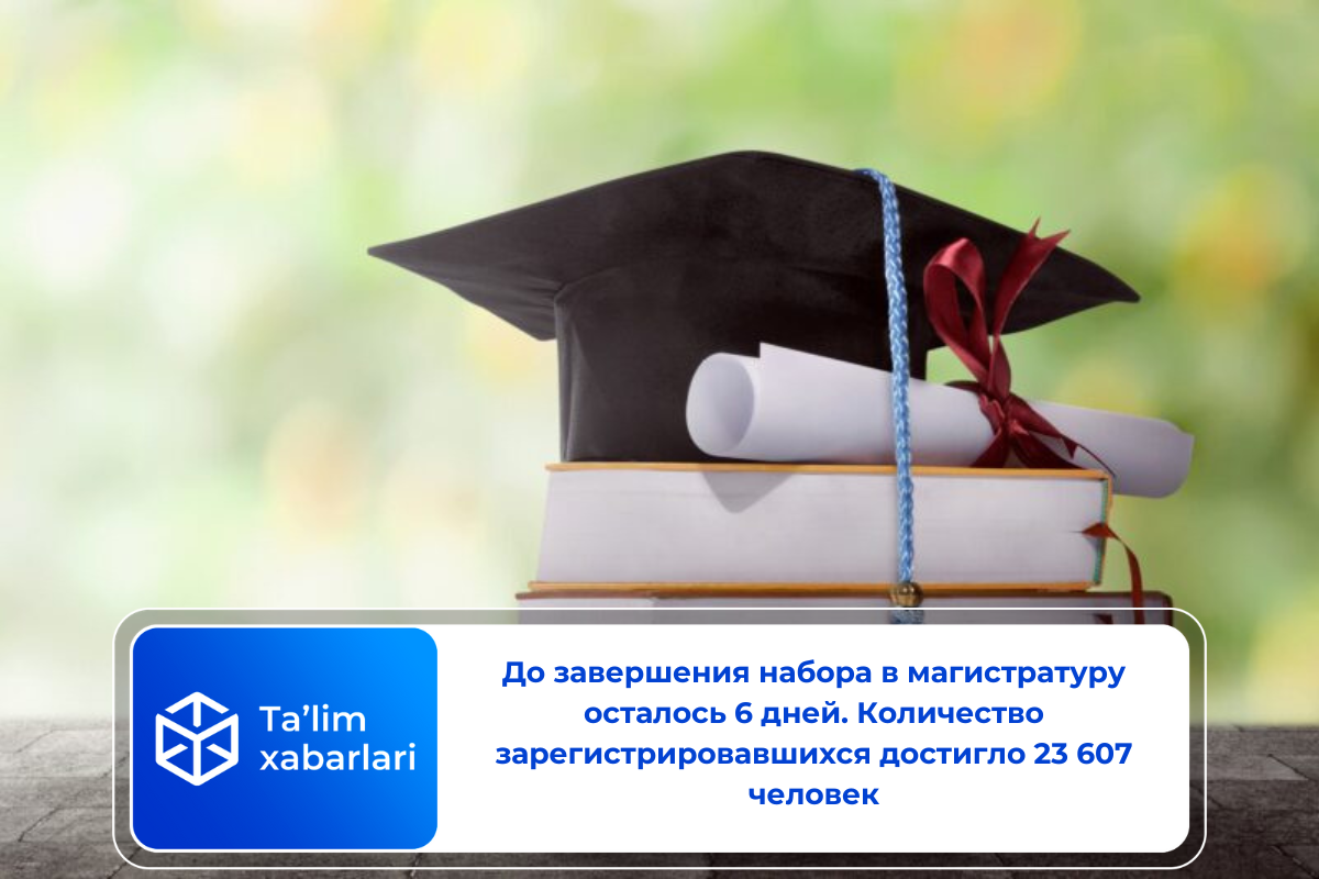 До завершения набора в магистратуру осталось 6 дней. Количество зарегистрировавшихся достигло 23 607 человек