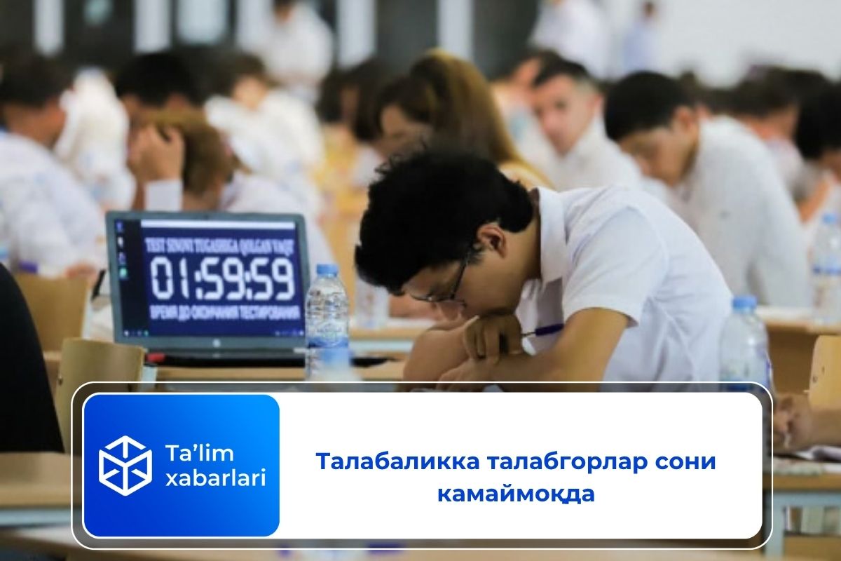 Талабаликка талабгорлар сони камаймоқда