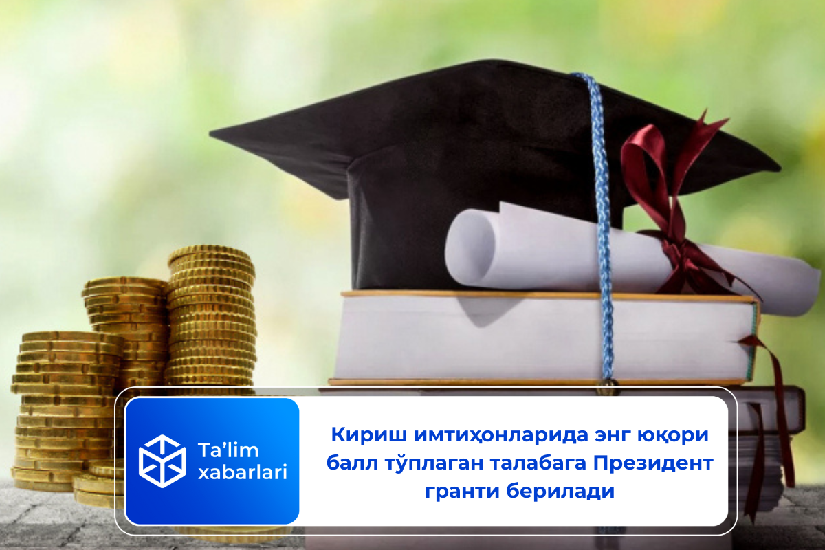 Кириш имтиҳонларида энг юқори балл тўплаган талабага Президент гранти берилади