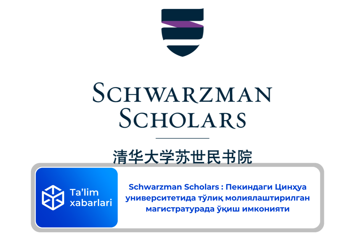 Schwarzman Scholars : Пекиндаги Цинҳуа университетида тўлиқ молиялаштирилган магистратурада ўқиш имконияти