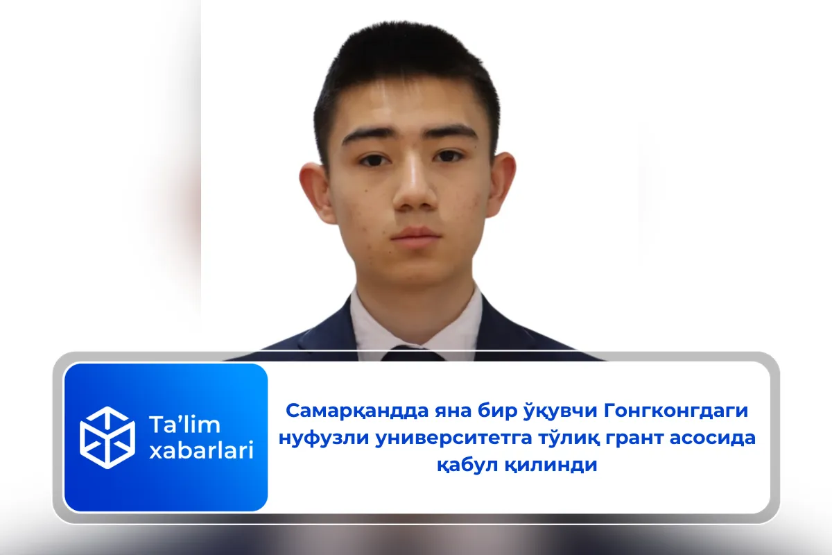 Самарқандда яна бир ўқувчи Гонгконгдаги нуфузли университетга тўлиқ грант асосида қабул қилинди