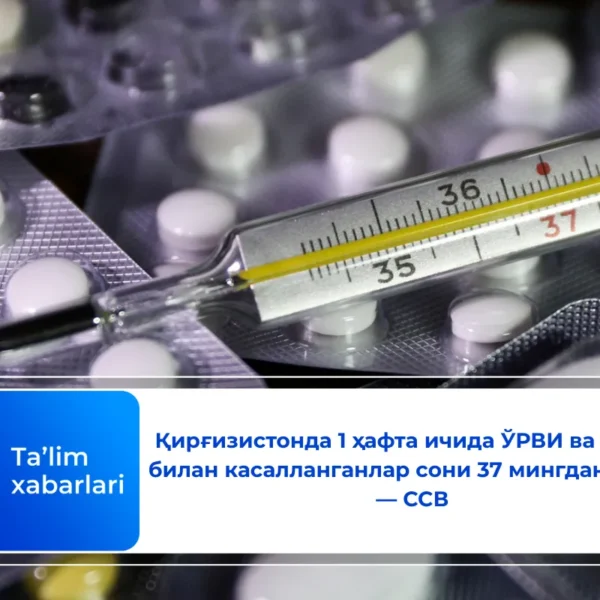 Қирғизистонда 1 ҳафта ичида ЎРВИ ва грипп билан касалланганлар сони 37 мингдан ошди — ССВ