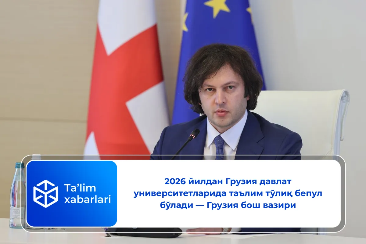 2026 йилдан Грузия давлат университетларида таълим тўлиқ бепул бўлади — Грузия бош вазири