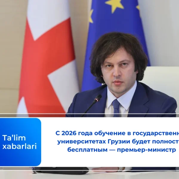 С 2026 года обучение в государственных университетах Грузии будет полностью бесплатным — премьер-министр