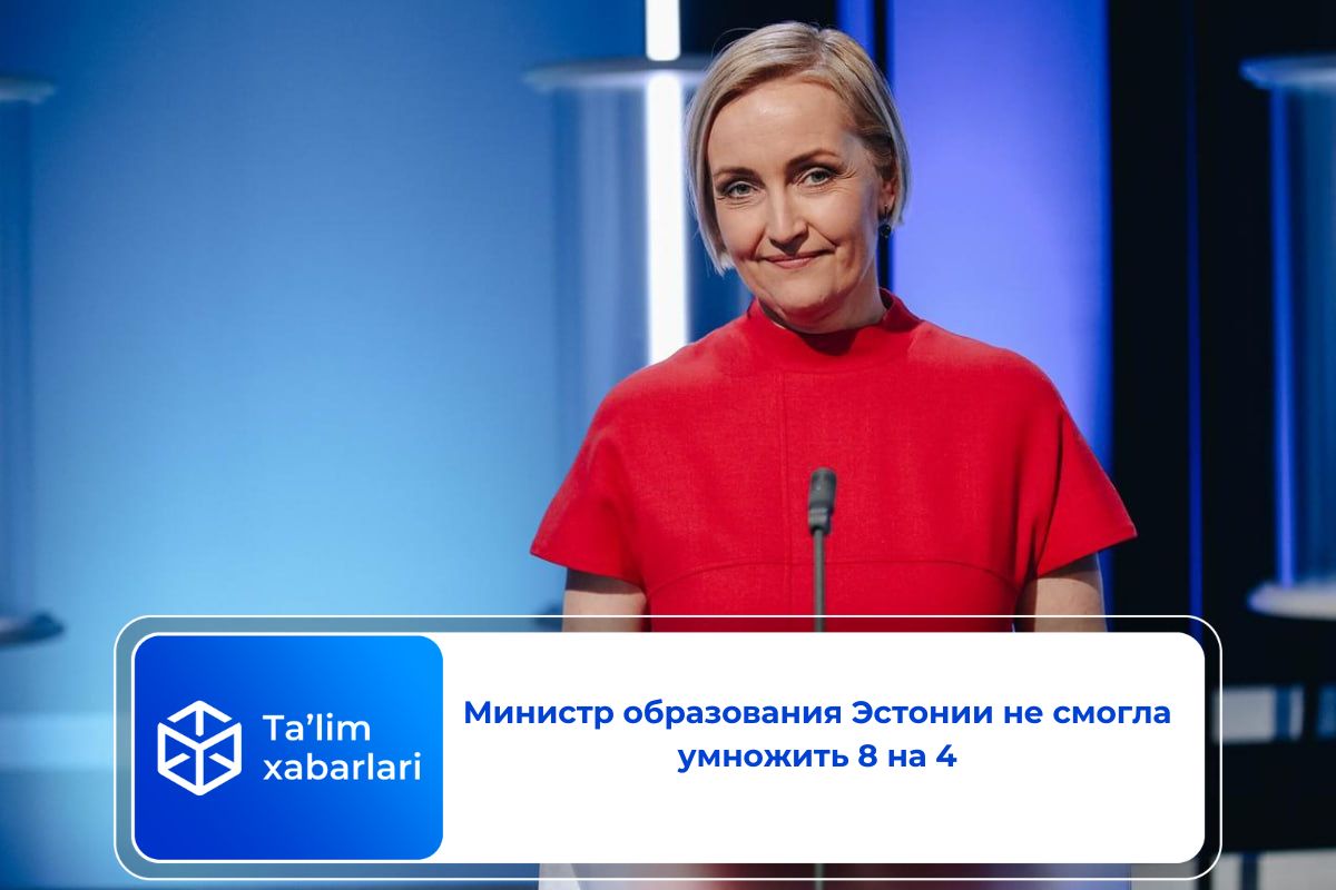 Министр образования Эстонии не смогла умножить 8 на 4 (видео)
