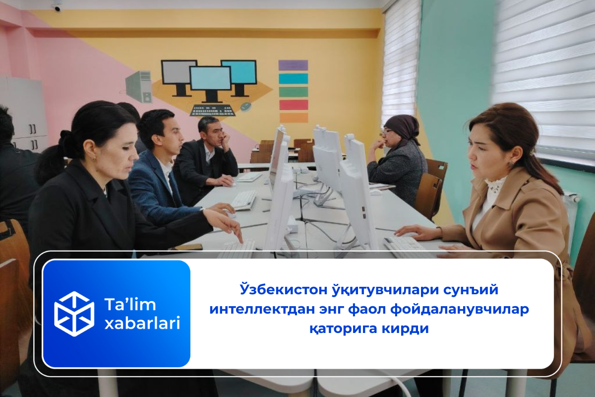 Ўзбекистон ўқитувчилари сунъий интеллектдан энг фаол фойдаланувчилар қаторига кирди