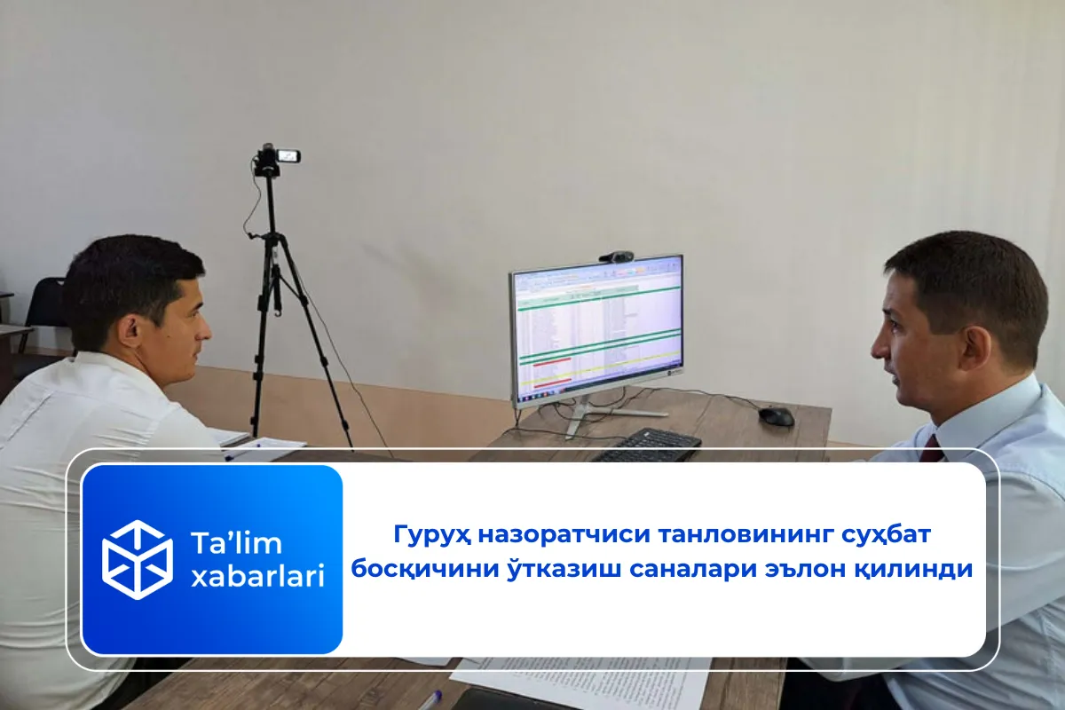 Гуруҳ назоратчиси танловининг суҳбат босқичини ўтказиш саналари эълон қилинди