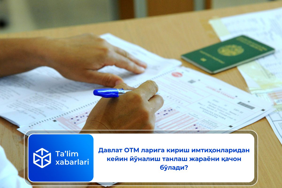 Давлат ОТМ ларига кириш имтиҳонларидан кейин йўналиш танлаш жараёни қачон бўлади?