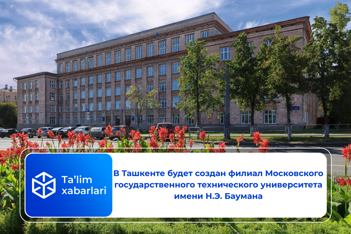 В Ташкенте будет создан филиал Московского государственного технического университета имени Н.Э. Баумана