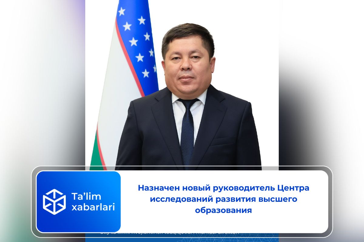Назначен новый руководитель Центра исследований развития высшего образования