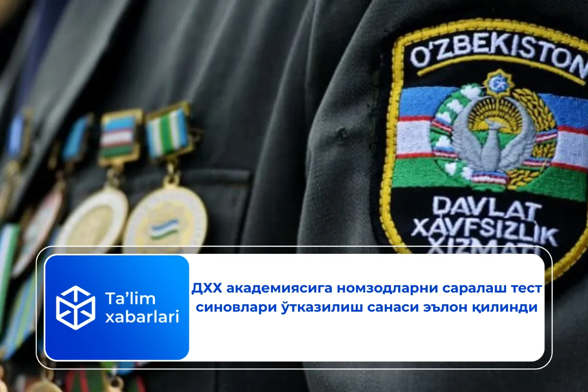 ДХХ академиясига номзодларни саралаш тест синовлари ўтказилиш санаси эълон қилинди