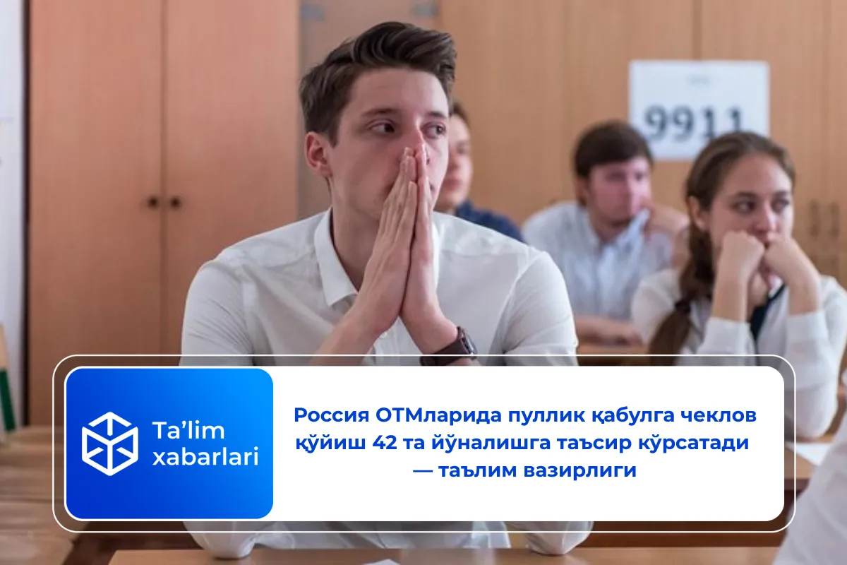 Россия ОТМларида пуллик қабулга чеклов қўйиш 42 та йўналишга таъсир кўрсатади — таълим вазирлиги