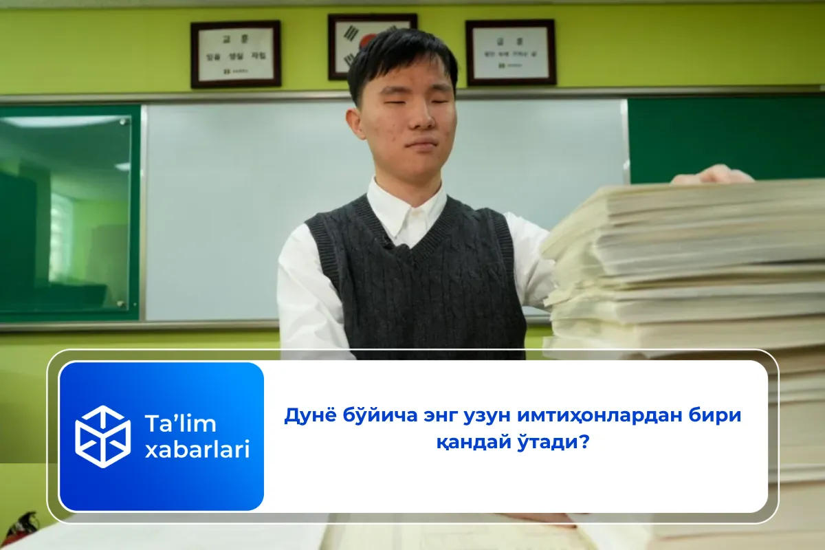 Дунё бўйича энг узун имтиҳонлардан бири қандай ўтади?