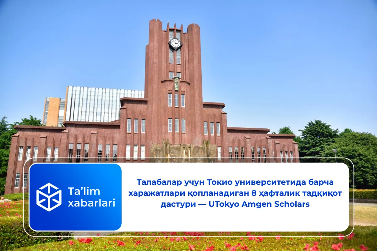 Талабалар учун Токио университетида барча харажатлари қопланадиган 8 ҳафталик тадқиқот дастури — UTokyo Amgen Scholars