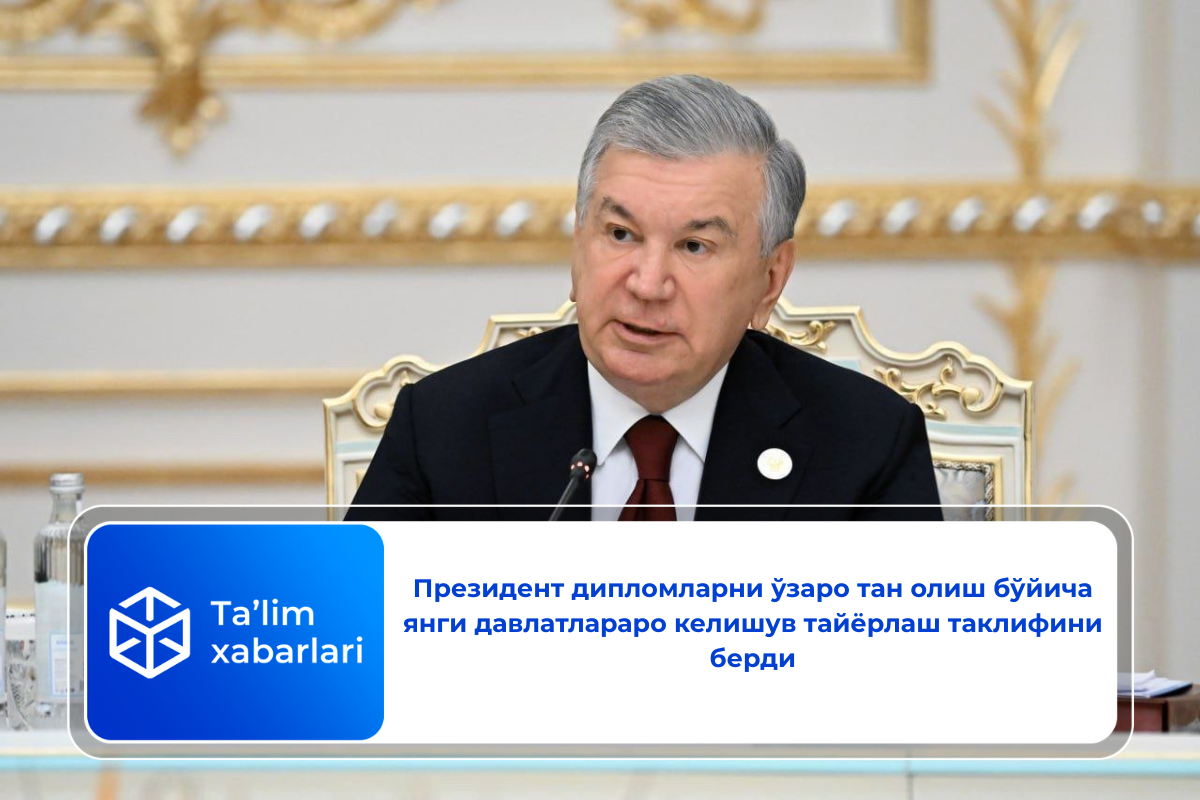 Президент дипломларни ўзаро тан олиш бўйича янги давлатлараро келишув тайёрлаш таклифини берди