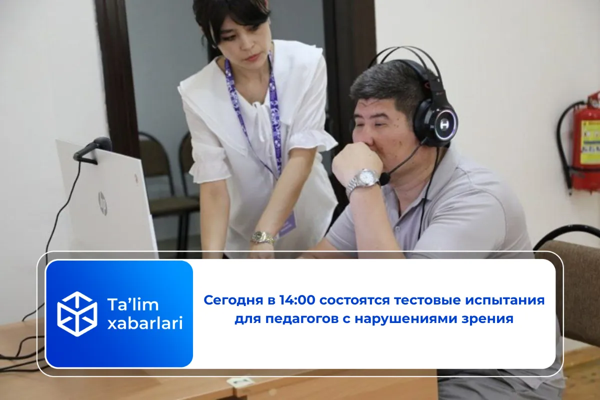 Сегодня в 14:00 состоятся тестовые испытания для педагогов с нарушениями зрения